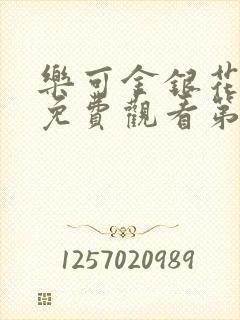 乐可金银花全文免费观看第一章