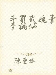 斗罗武魂青莲剑李谪仙