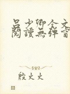 吕少卿全文免费阅读无弹窗笔趣阁