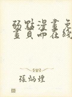 弱点漫画免费漫画页面在线看全集