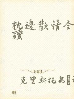 枕边欢情全文阅读