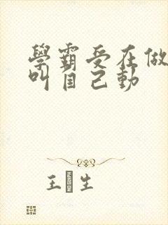 学霸受在做作业叫自己动封面