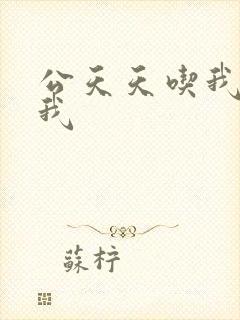 公天天吃我奶躁我