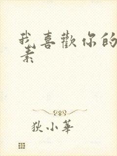 我喜欢你的信息素