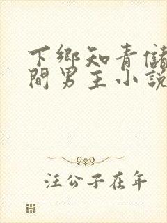 下乡知青储物空间男主小说