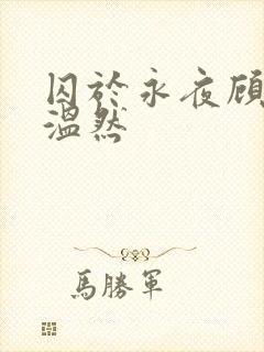 囚于永夜顾昀迟温然封面