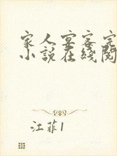 家人宴客完整版小说在线阅读封面