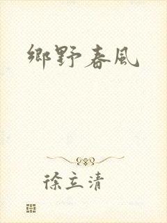 乡野春风