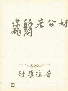 你的老公好棒笔趣阁封面