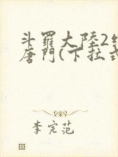 斗罗大陆2绝世唐门(下拉式)漫画