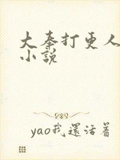 大奉打更人原著小说