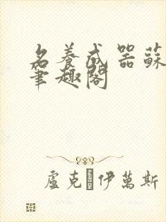 名养成器苏沫沫笔趣阁