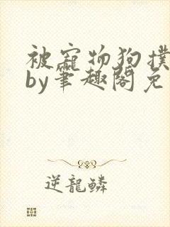 被宠物狗扑倒后by笔趣阁免费阅读