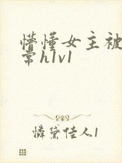 懵懂女主被脔日常h1v1封面