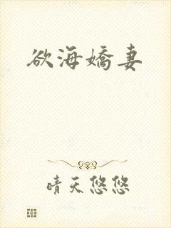 欲海娇妻