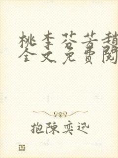 桃李芬芳赵晓凡全文免费阅读