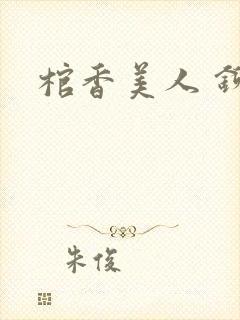 棺香美人 铆钉封面