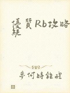 优质Rb攻略系统