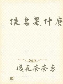 佚名是什么意思