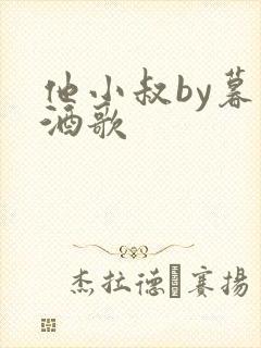 他小叔by暮色酒歌