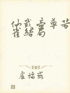 仙武帝尊若天朱雀结局