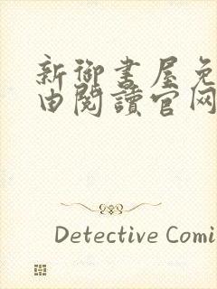 新御书屋免费自由阅读官网