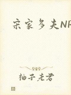 宋家多夫NPH封面