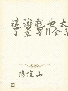 这游戏也太真实了晨星ll全集免费阅读全文