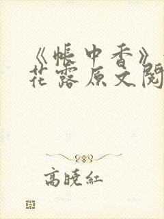 《帐中香》金银花露原文阅读