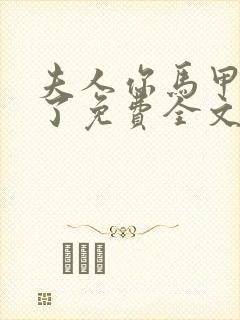 夫人你马甲又掉了免费全文阅读