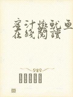 蜜汁炖鱿鱼小说在线阅读