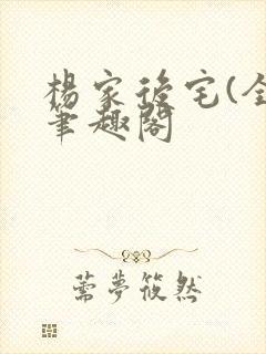 杨家后宅(全)笔趣阁