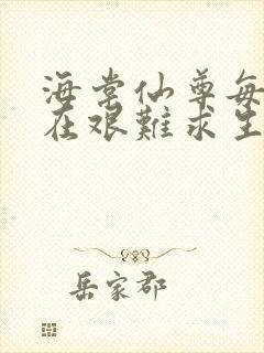 海棠仙尊每天都在艰难求生