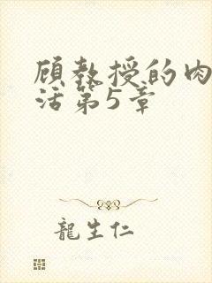 顾教授的肉欲生活第5章