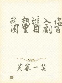 我想进入你的花园里日剧百度云