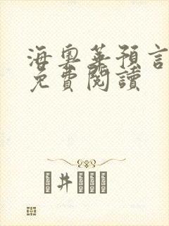 海奥华预言全文免费阅读