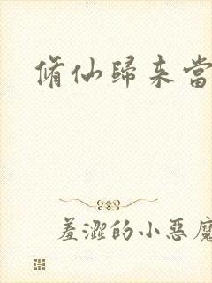 修仙归来当奶爸封面