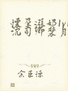 怀孕涨奶1v1沉司卿裴月