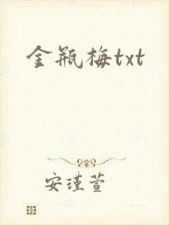 金瓶梅txt