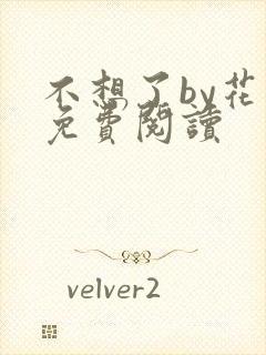 不想了by花卷免费阅读