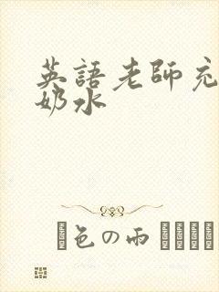 英语老师充足的奶水