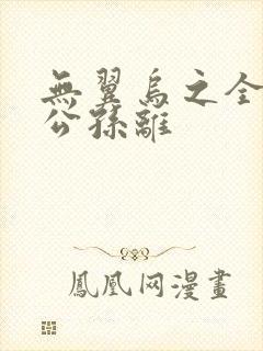 无翼乌之全荣耀公孙离