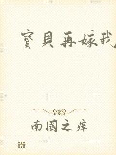 宝贝再嫁我一次