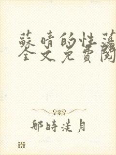 苏晴的性荡生活全文免费阅读