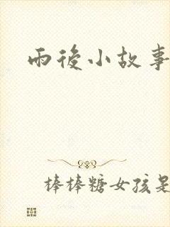 雨后小故事下载
