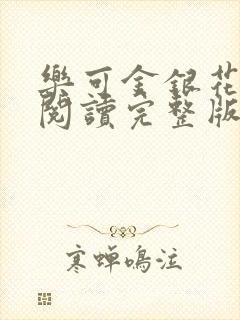 乐可金银花免费阅读完整版