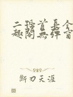 二号首长全文笔趣阁无弹窗