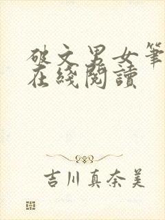 破文男女笔趣阁在线阅读