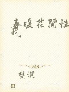 春暖花开性吧有我