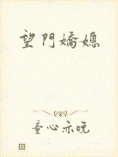 望门娇媳